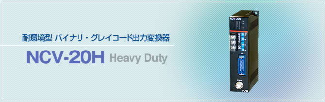 耐環境型　バイナリ・グレイコード出力変換器　NCV-20H　Heavy Duty