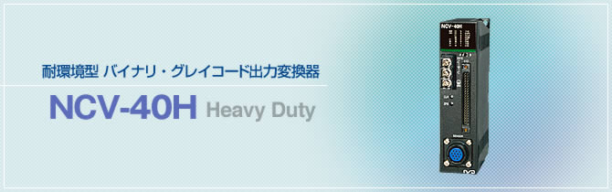 耐環境型　バイナリ・グレイコード出力変換器　NCV-40H　Heavy Duty
