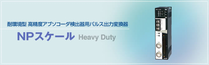 耐環境型　高精度アブソコーダ検出器用パルス出力変換器　NPスケール　Heavy Duty