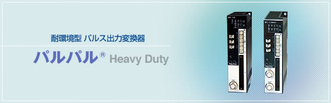 耐環境型　パルス出力変換器　パルパル®　Heavy Duty