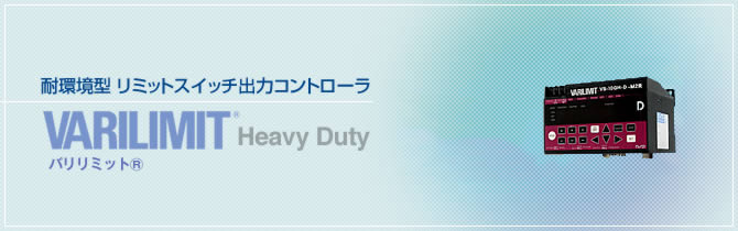 耐環境型　リミットスイッチ出力コントローラ　バリリミット®　Heavy Duty