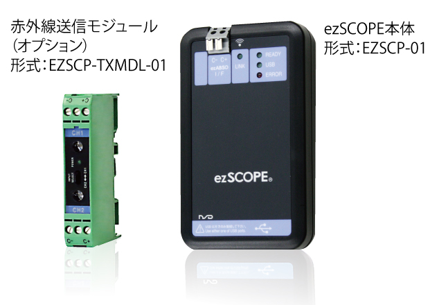 赤外線送信モジュール（オプション）形式：EZSCP-TXMDL-01，ezSCOPE本体 形式：EZSCP-01