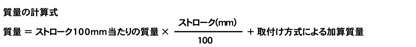図：質量の計算式