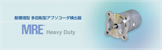 耐環境型　多回転型アブソコーダ検出器　MRE®　Heavy Duty　アブソリュートエンコーダ