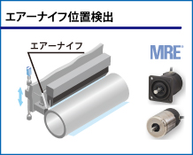 エアーナイフ位置検出