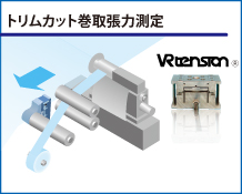 トリムカット巻取張力測定