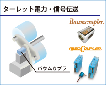 ターレット電力・信号伝送