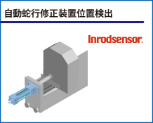 自動蛇行修正装置位置検出