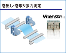 巻出し・巻取り張力測定