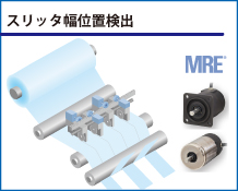 スリッタ幅位置検出