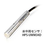 写真：水中用センサ：HPS-UWM34D