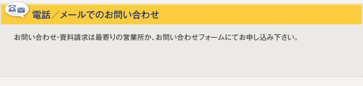 電話/メールでのお問い合わせ お問い合わせ・資料請求は最寄りの営業所か、Webフォームにてお申し込みください。営業所 東京：042-325-8871 浜松：053-413-3525 名古屋：052-261-2331 豊田：0565-52-3461 大阪：06-6453-0061 広島：082-568-5077 福岡：092-414-4471