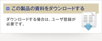 この製品の資料をダウンロードする ダウンロードする場合は、ユーザ登録が必要です。