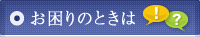 お困りのときは