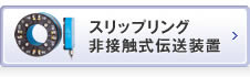 スリップリング・非接触式伝送装置