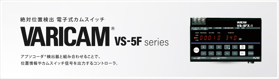 絶対位置検出　電子式カムスイッチ　VARICAM VS-5F series　アブソコーダ検出器と組み合わせることで、位置情報やカムスイッチ信号を出力するコントローラ。