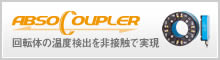 アブソカプラ(ABSOCOUPLER) 回転体の温度検出を非接触で実現