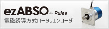 電磁誘導方式ロータリエンコーダ ezABSO Pulse