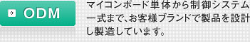 ODM：マイコンボード単体から制御システム一式まで、お客様ブランドで製品を設計し製造しています。