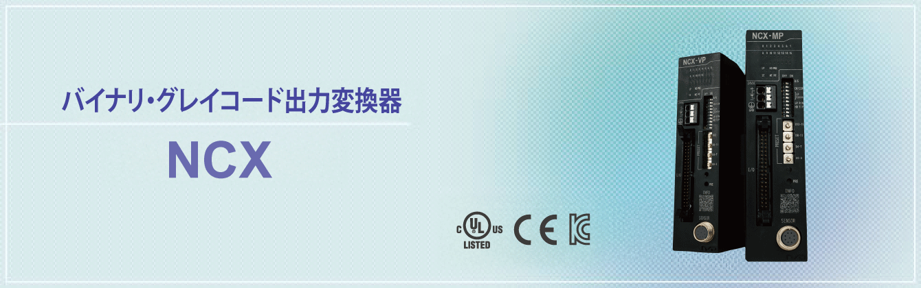 バイナリ・グレイコード出力変換器 NCX