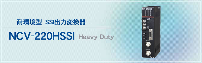 耐環境型 SSI出力変換器 NCV-220HSSI Heavy Duty