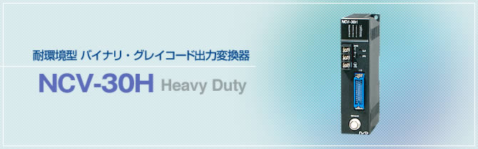 耐環境型　バイナリ・グレイコード出力変換器　NCV-30H　Heavy Duty