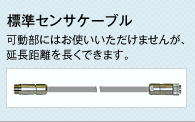 標準センサケーブル　可動部にはお使いいただけませんが、延長距離を長くできます。