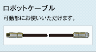 ロボットケーブル　可動部にお使いいただけます。