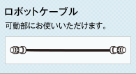 ロボットケーブル　可動部にお使いいただけます。