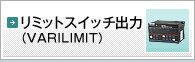 リミットスイッチ出力　VARILIMIT