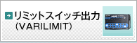 リミットスイッチ出力　VARILIMIT