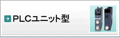 PLCユニット型