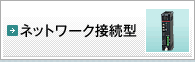 ネットワーク接続型