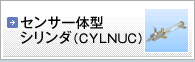 センサ一体型シリンダ(CYLNUC)