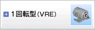 耐環境型 1回転型(VRE)