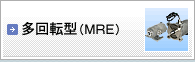 多回転型(MRE)