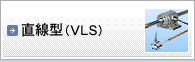 耐環境型 直線型(VLS)