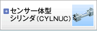 センサ一体型シリンダ(CYLNUC)