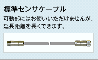 標準センサケーブル　可動部にはお使いいただけませんが、延長距離を長くできます。