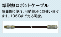 準耐熱ロボットケーブル　屈曲性に優れ、可動部分にお使い頂けます。105℃まで対応可能。