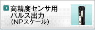 高精度センサ用パルス出力　NPスケール