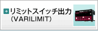 リミットスイッチ出力　VARILIMIT