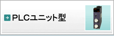 PLCユニット型