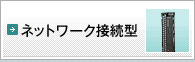 ネットワーク接続型