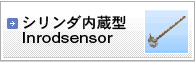 耐環境型 シリンダ内蔵型(Inrodsensor)