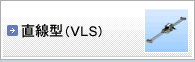 直線型(VLS)
