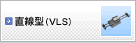 直線型(VLS)