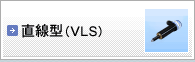 直線型(VLS)