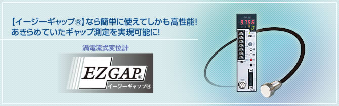 渦電流式変位計　EZGAP イージーギャップ®【イージーギャップ®】なら簡単に使えてしかも高性能！あきらめていたギャップ測定を実現可能に！