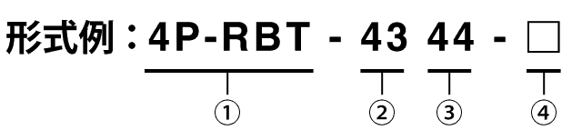 形式例：4P-RBT-4344-□